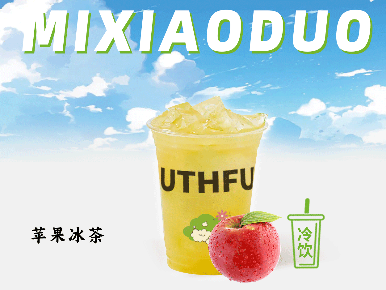 蘋果冰茶