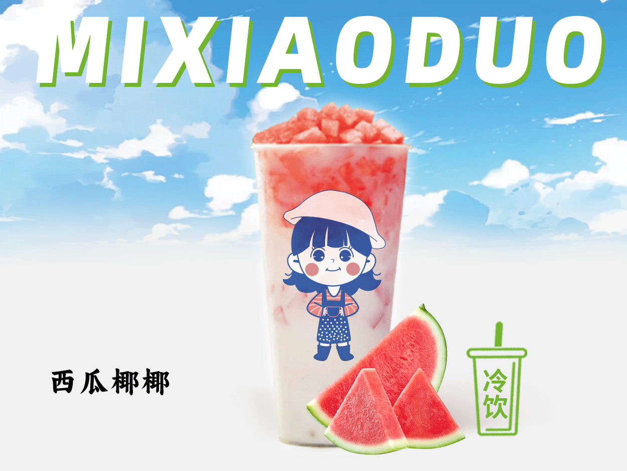 西瓜椰椰
