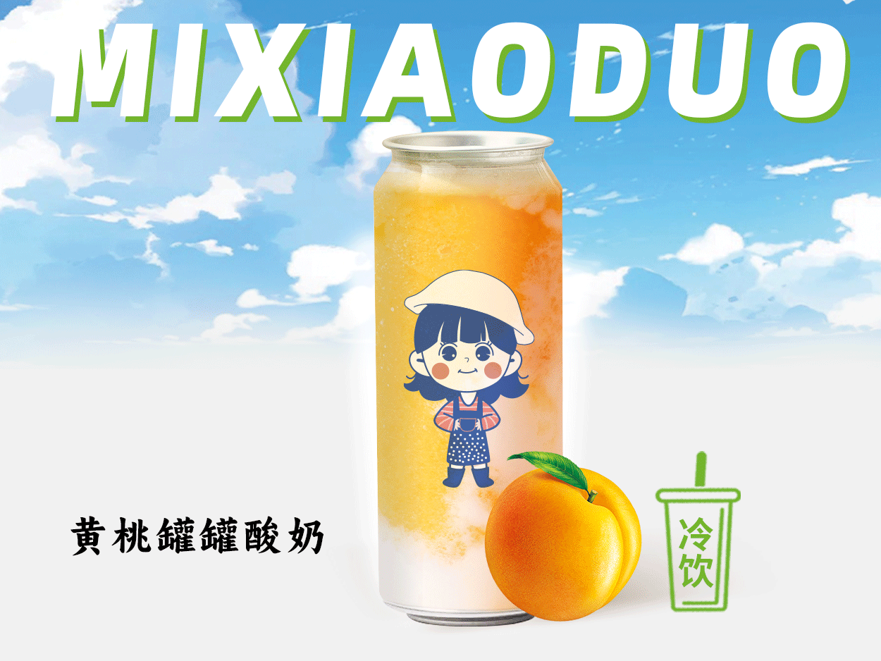 黄桃罐罐酸奶