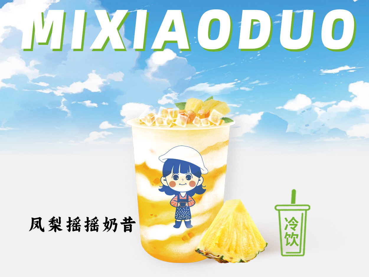 凤梨摇摇奶昔