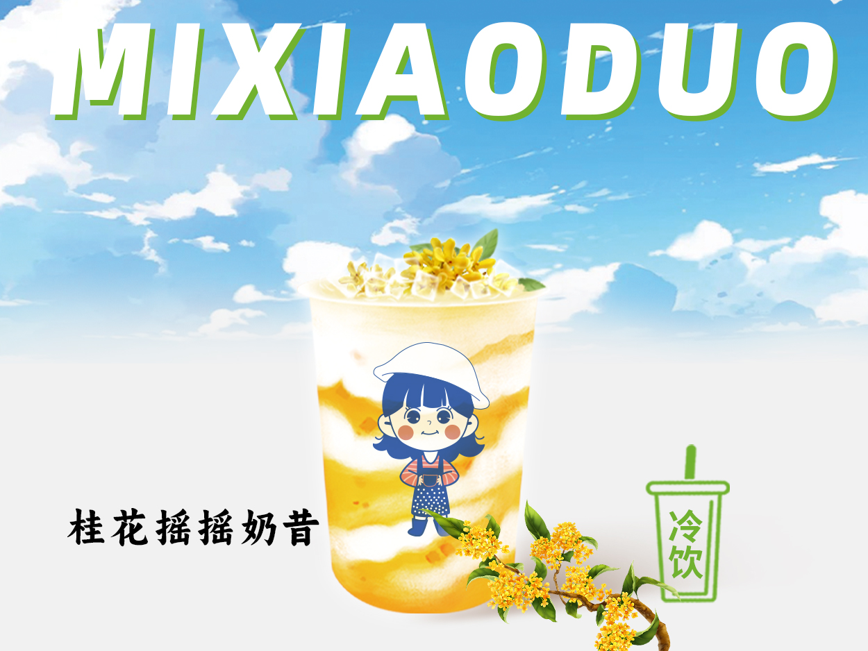 桂花摇摇奶昔