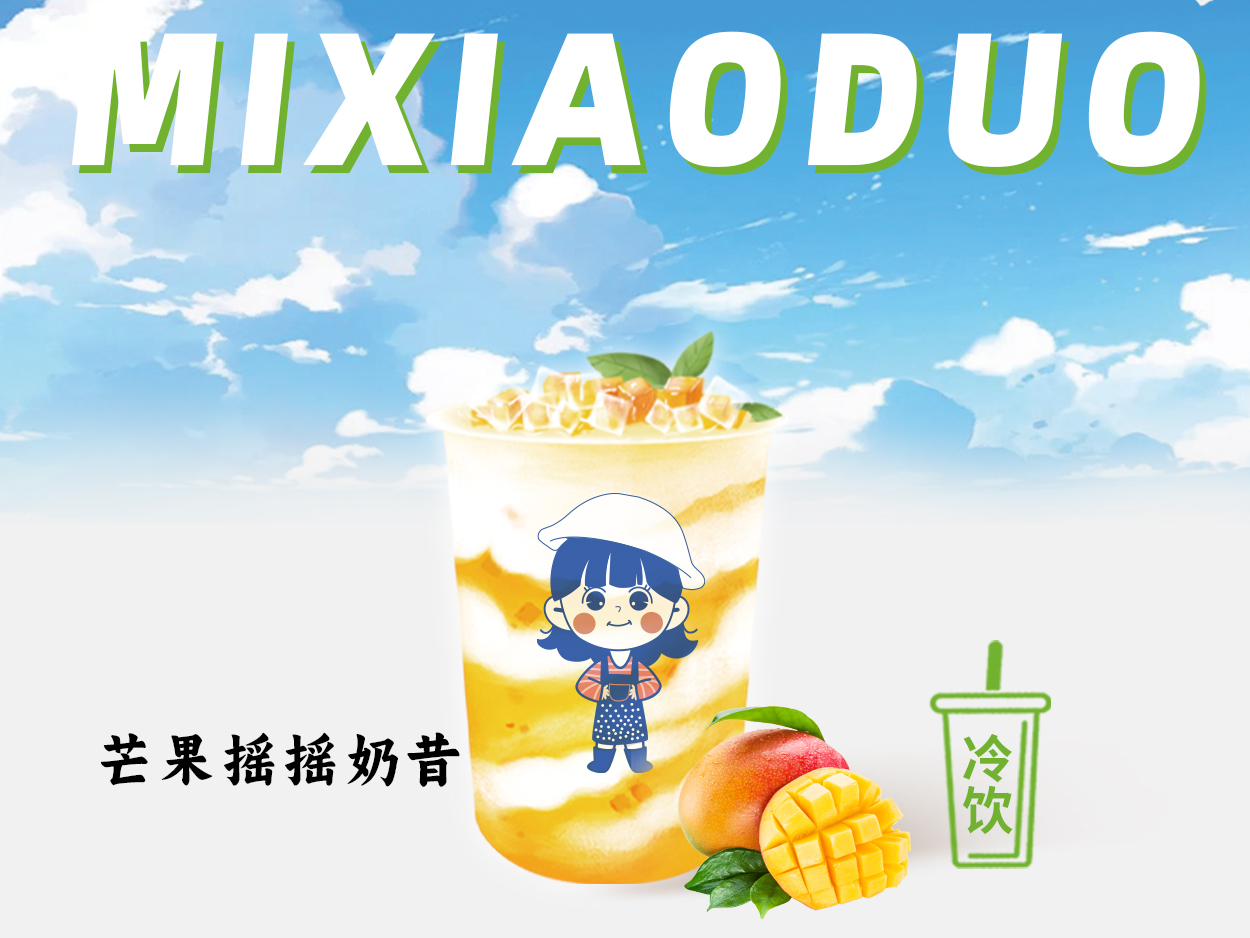 芒果摇摇奶昔