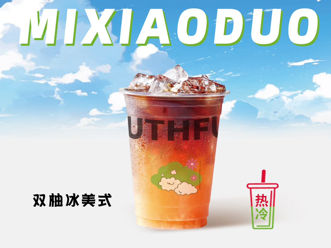 雙柚冰美式