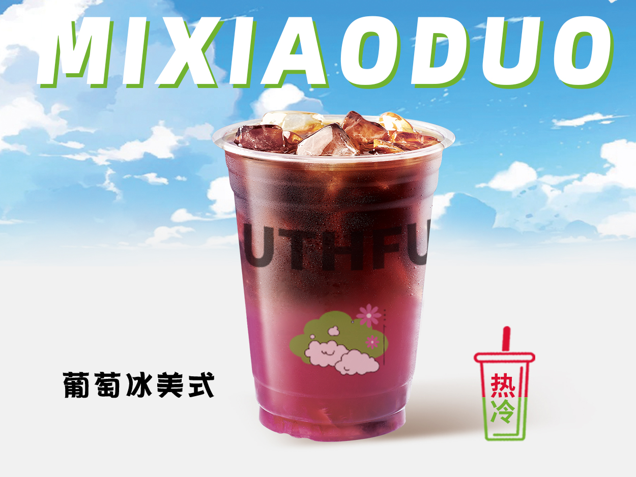 葡萄冰美式
