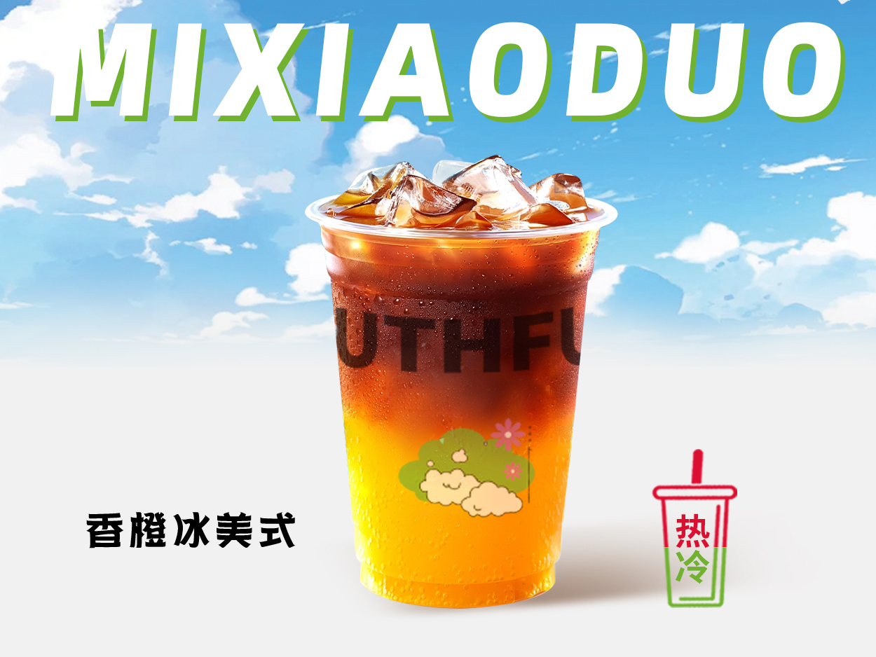 橙c冰美式