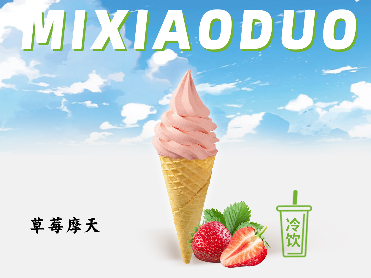 草莓冰激凌