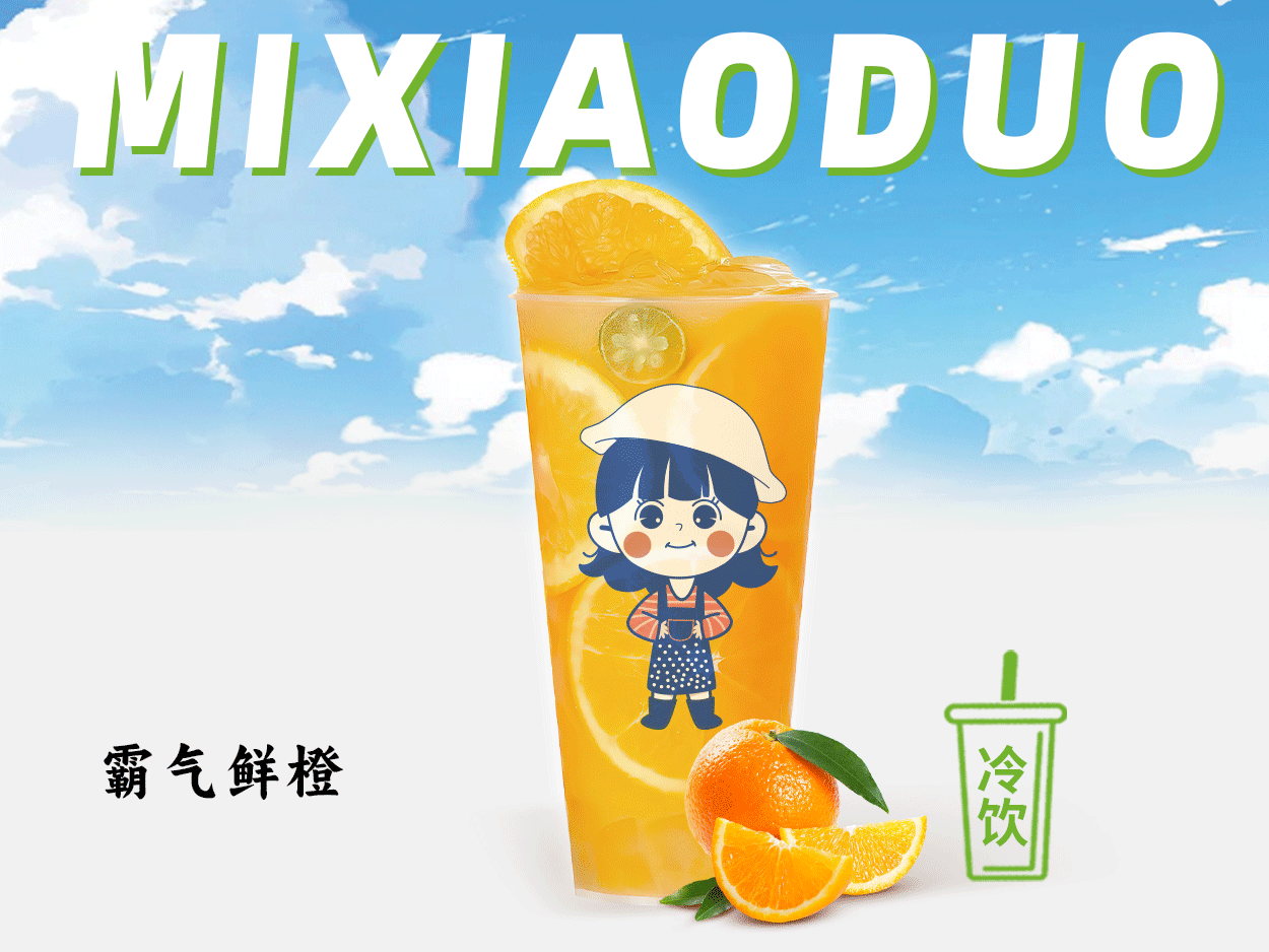 霸氣鮮橙
