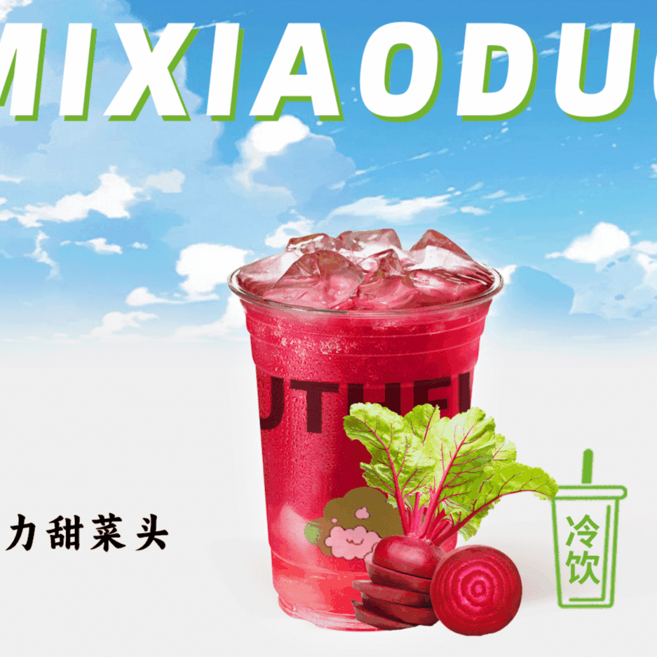 活力甜菜头.