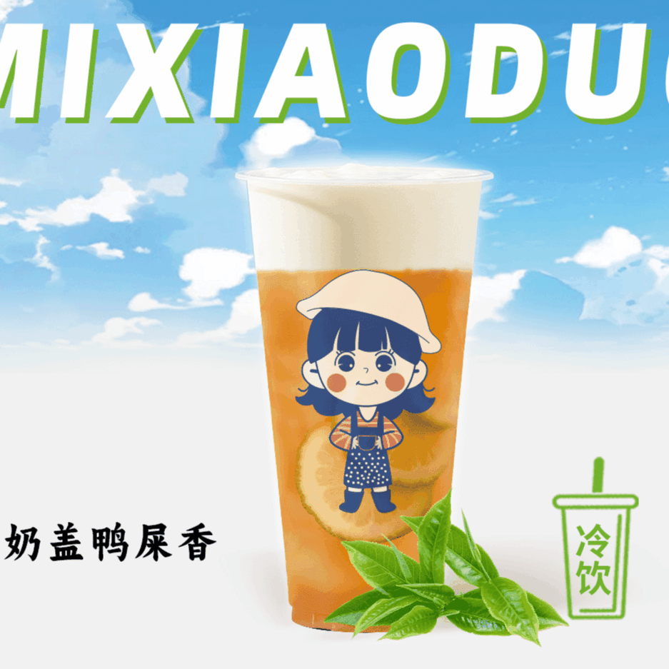 厚奶盖鸭屎香