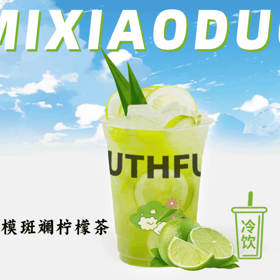 超模斑斕檸檬茶