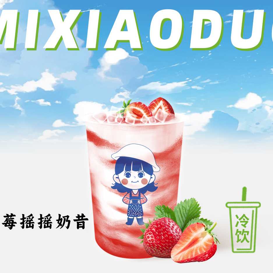 草莓摇摇奶昔