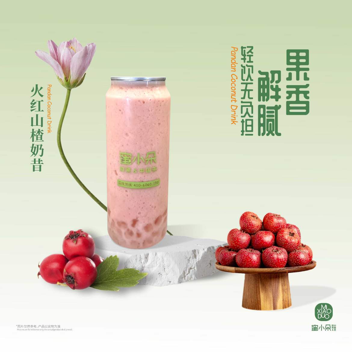 火红山楂奶昔