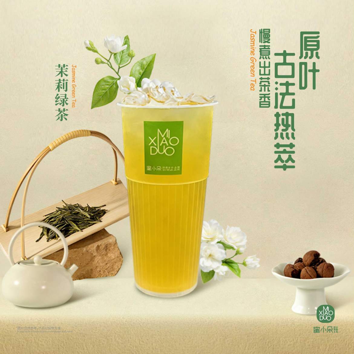 茉莉綠茶