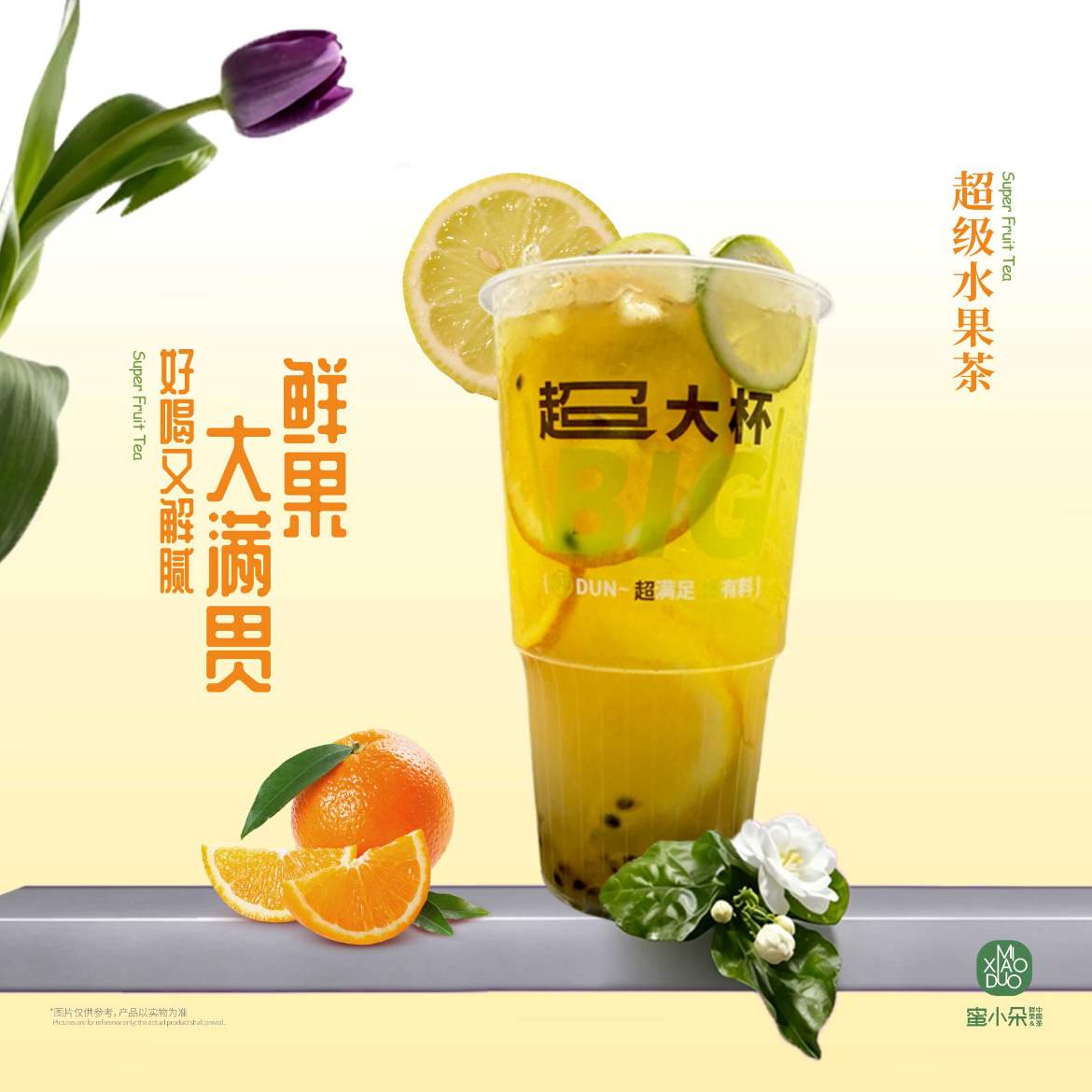 超級水果茶