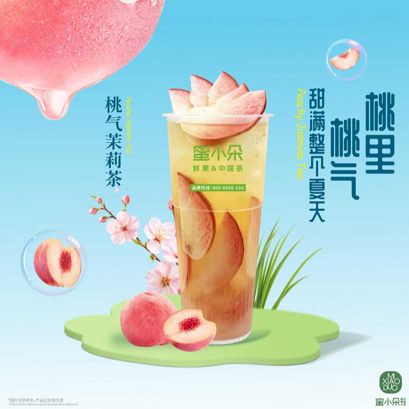 桃氣茉莉茶