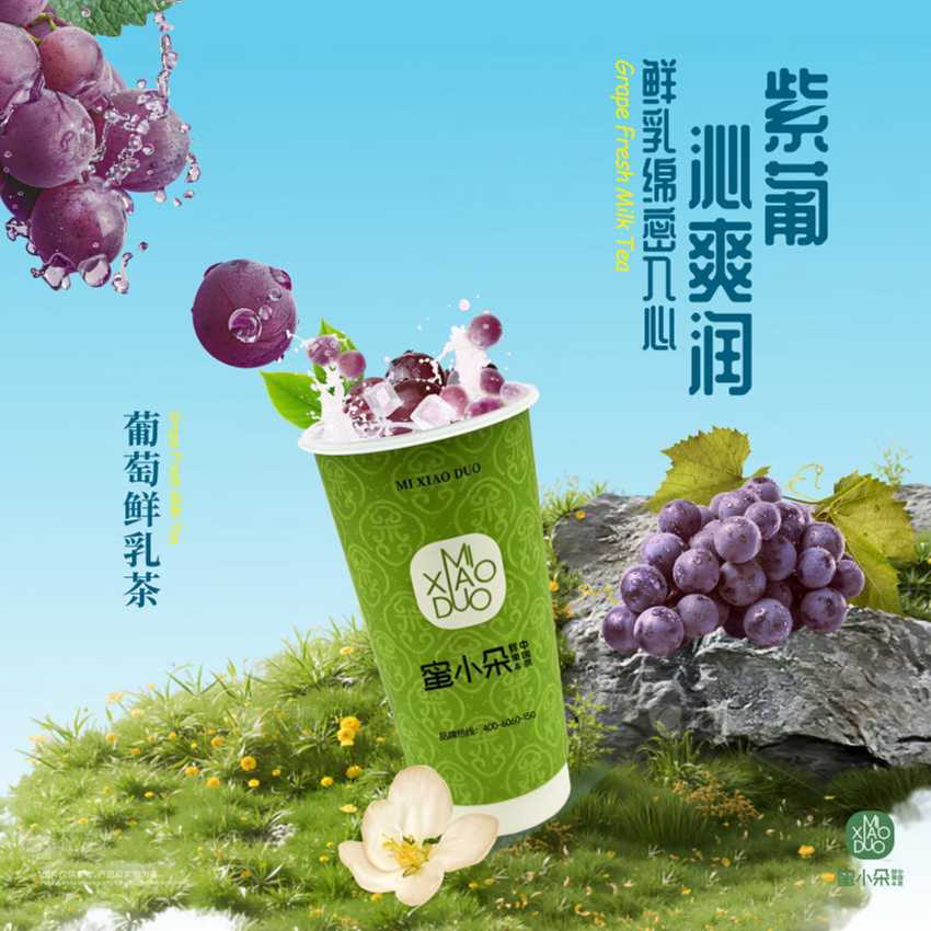 葡萄鮮乳茶
