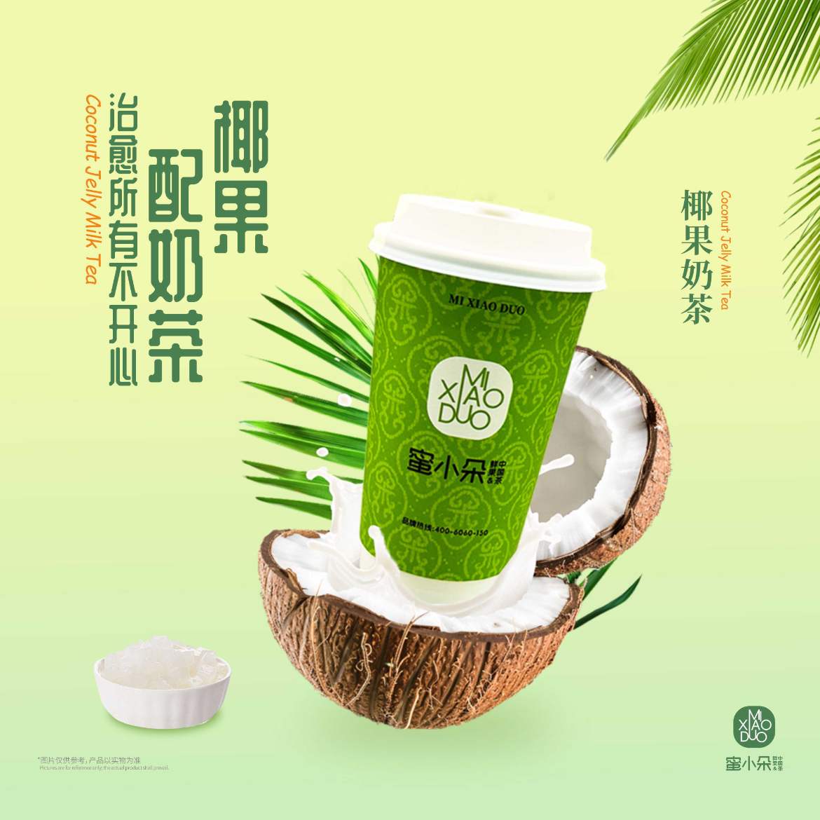 椰果奶茶