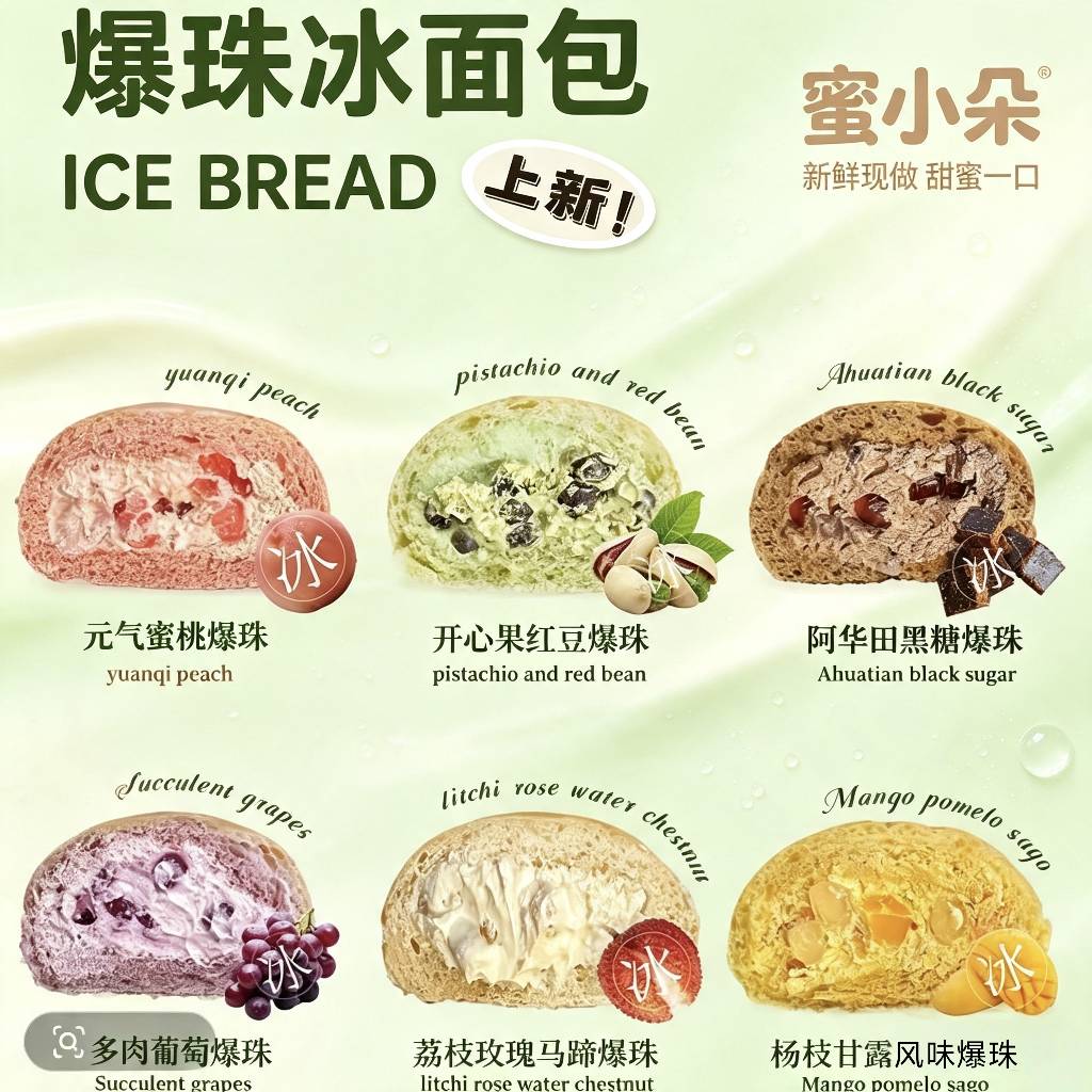 爆珠冰面包