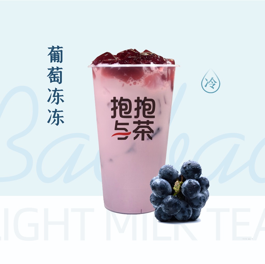 葡萄冻冻