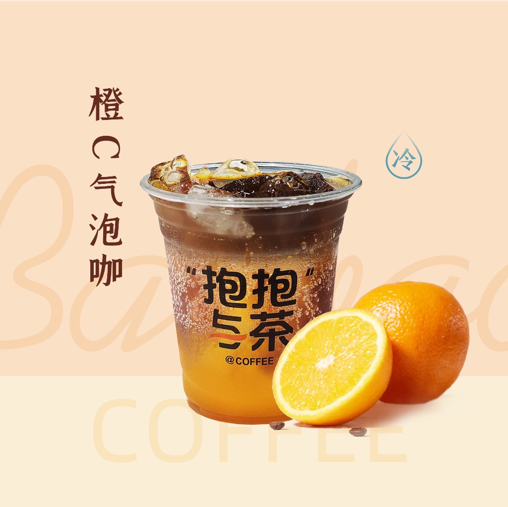 橙C氣泡咖