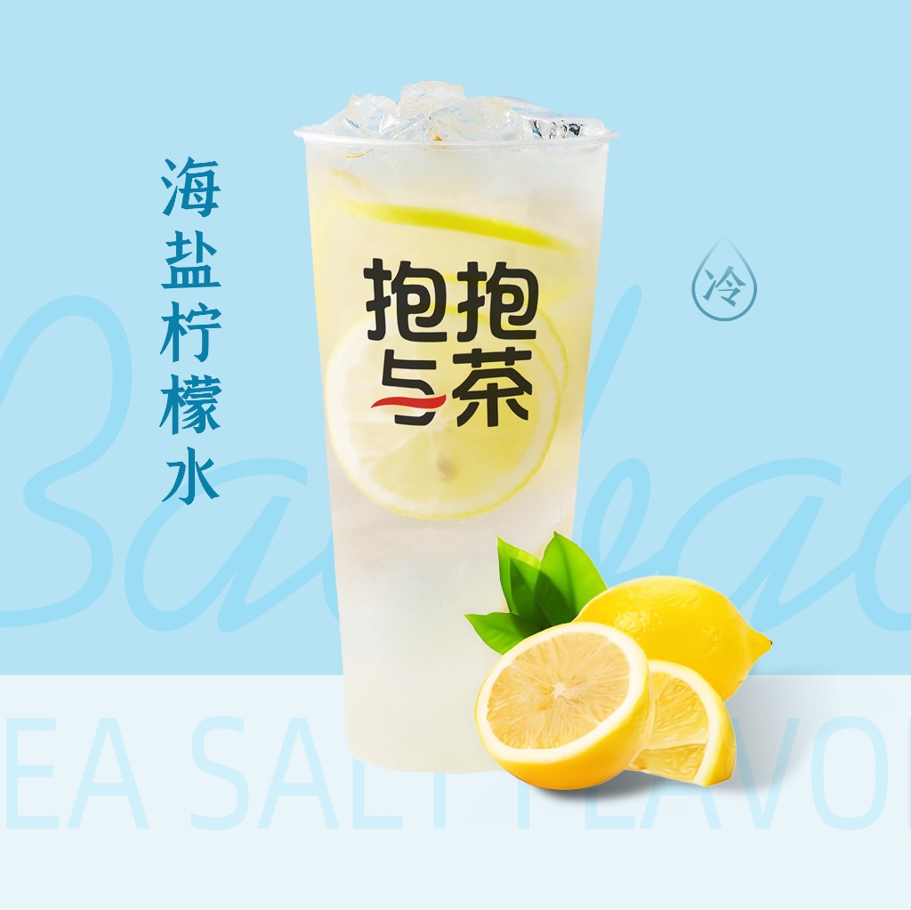 海盐柠檬水