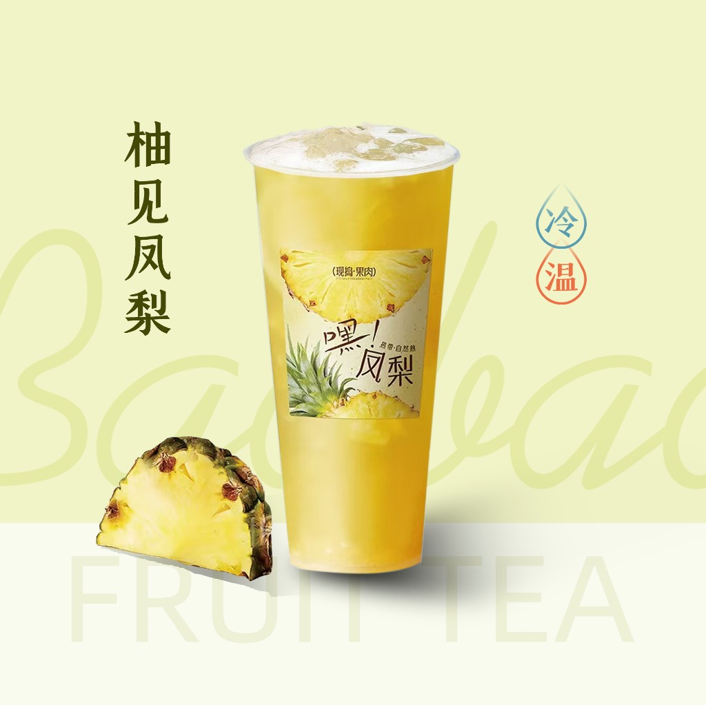 柚见凤梨