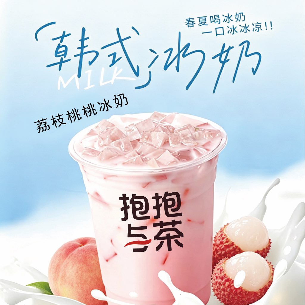 荔枝桃桃冰奶