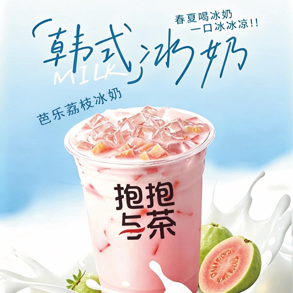 荔枝芭乐冰奶