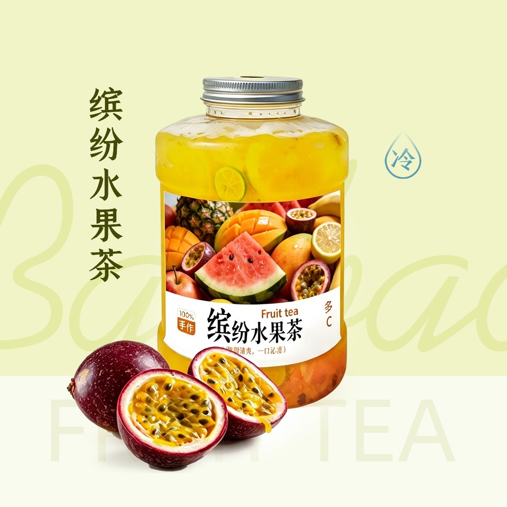 缤纷水果茶