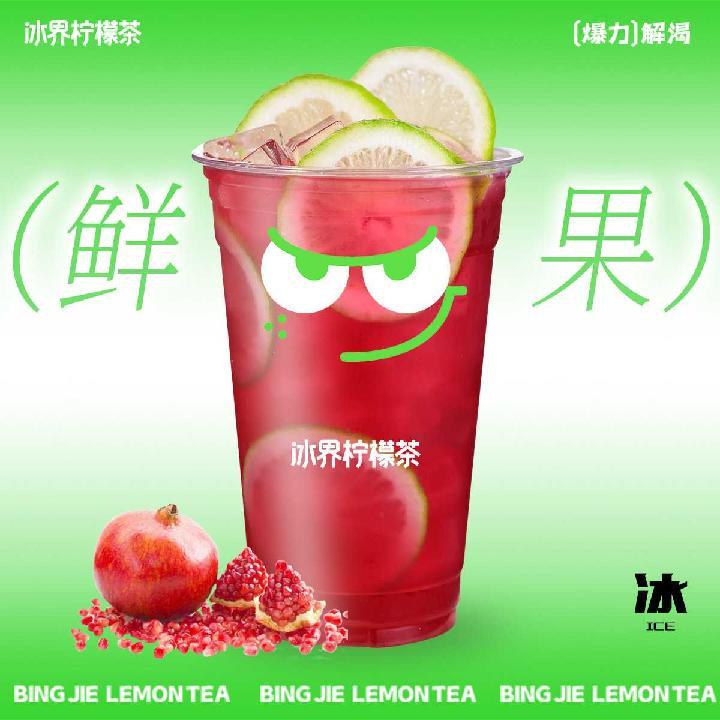 爆捶石榴柠檬茶