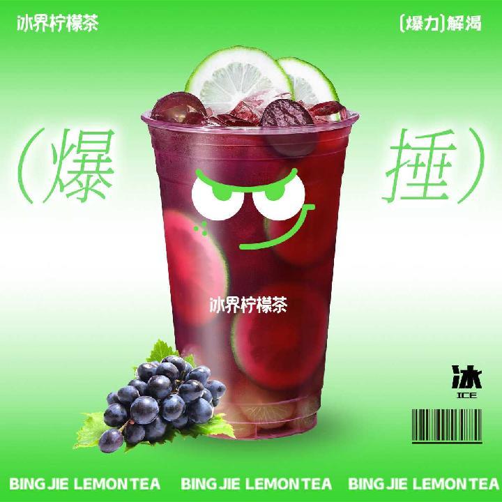 爆捶葡萄柠檬茶