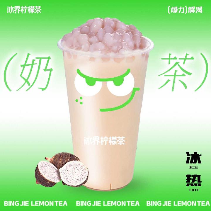 芋圆奶茶