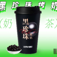 黑珍珠烤奶