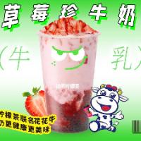 草莓珍牛奶，