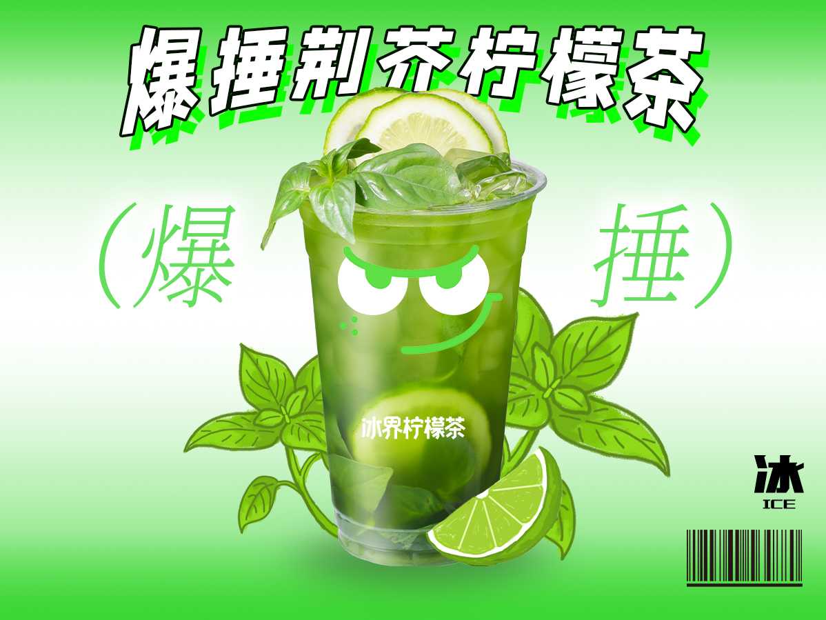 爆捶荆芥柠檬茶