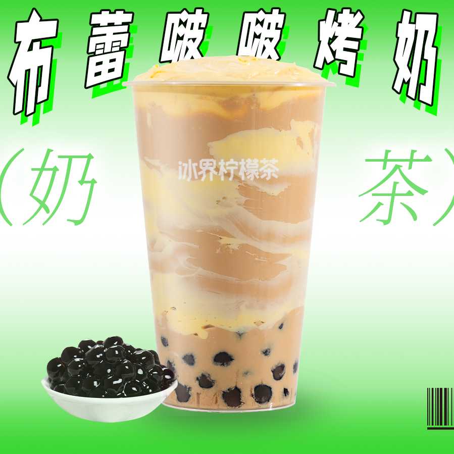 布蕾啵啵烤奶