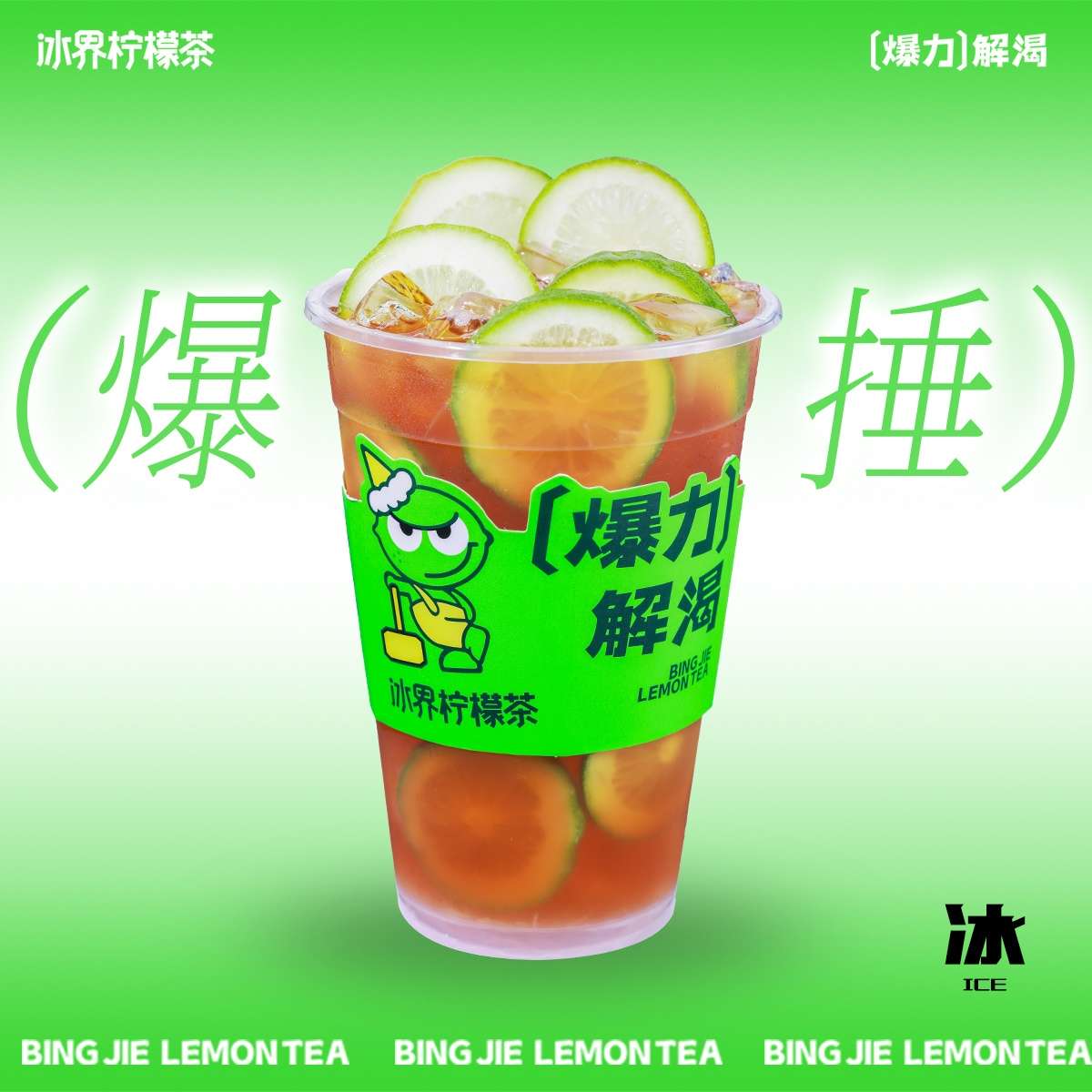 爆锤冻柠红茶