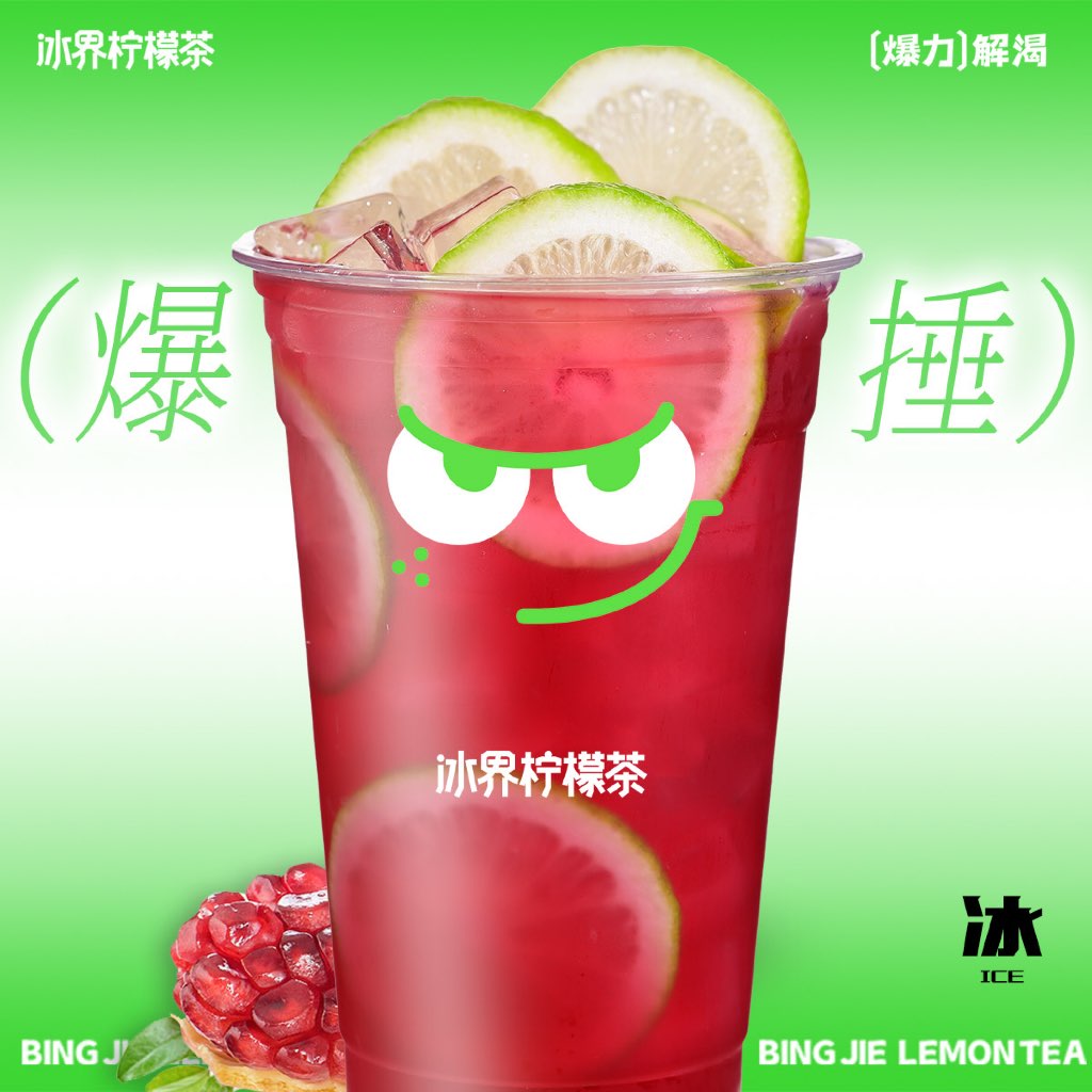 爆锤石榴柠檬茶