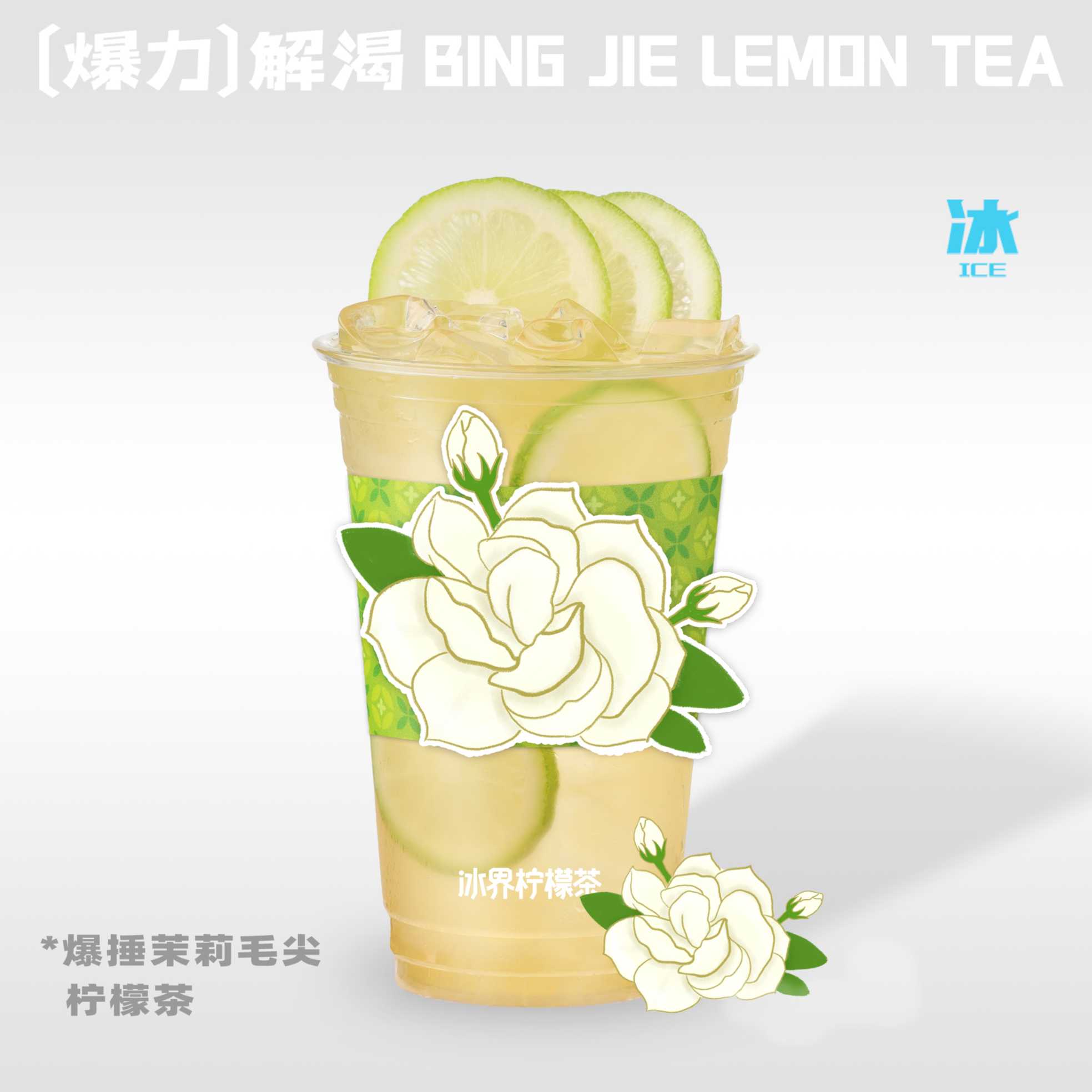 爆捶茉莉毛尖柠檬茶