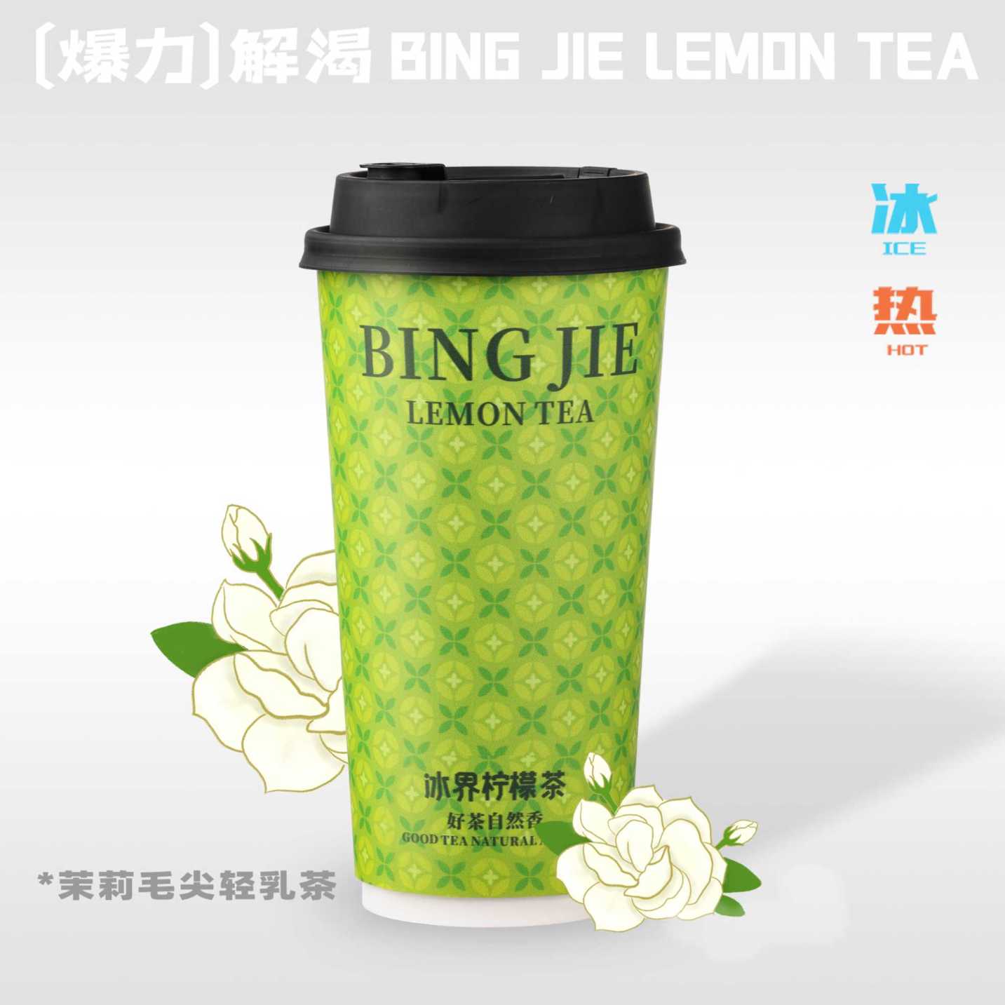 茉莉毛尖轻乳茶