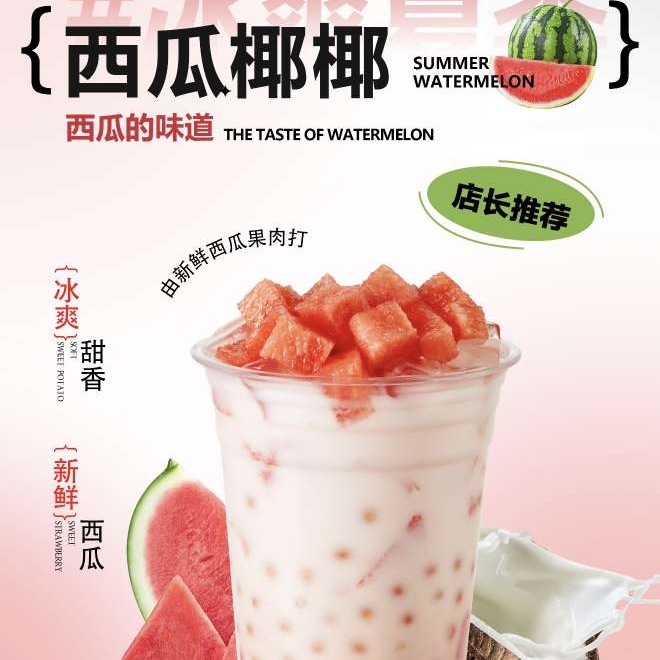 西瓜椰椰