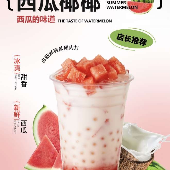 西瓜椰椰8元2杯