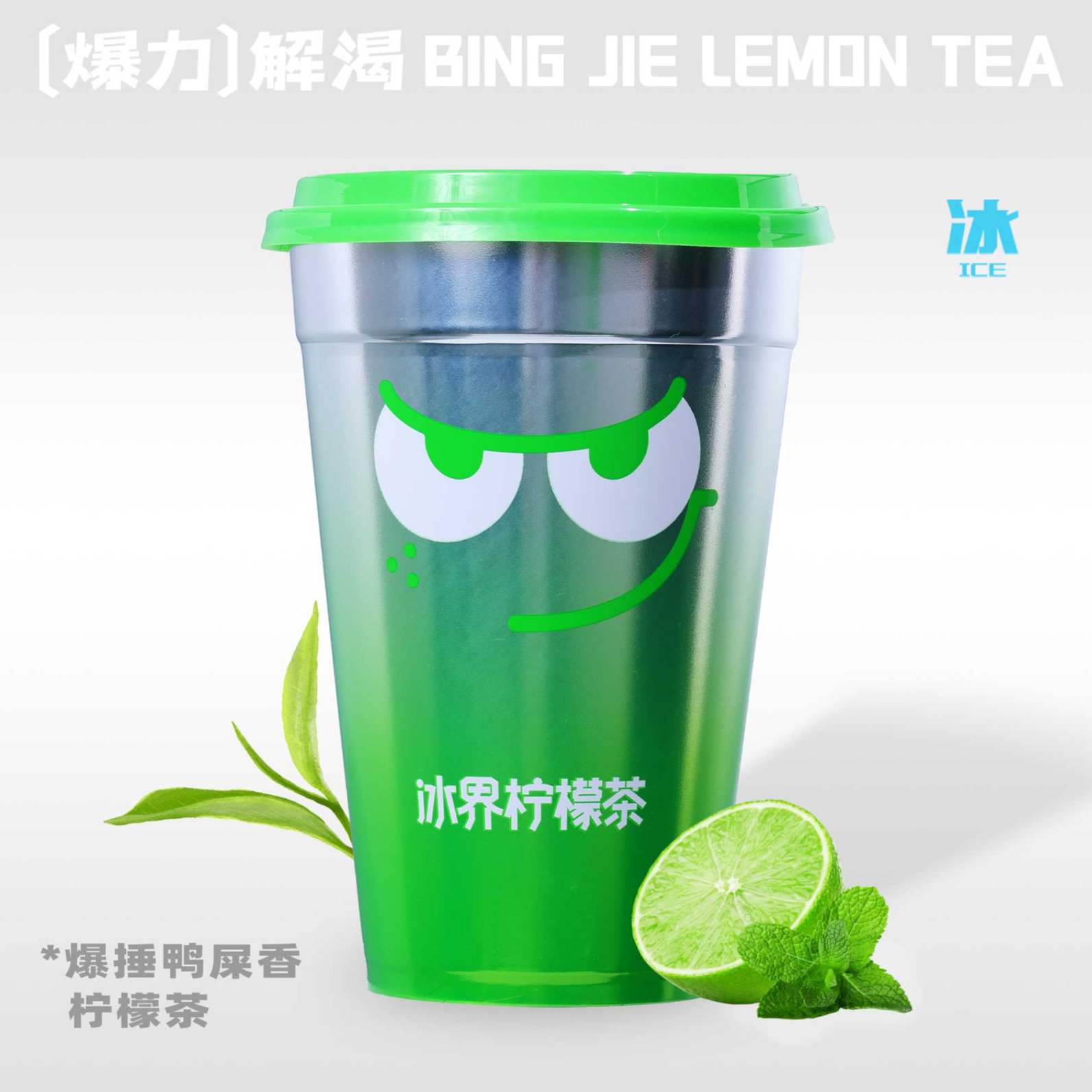 爆捶鴨屎香檸檬茶