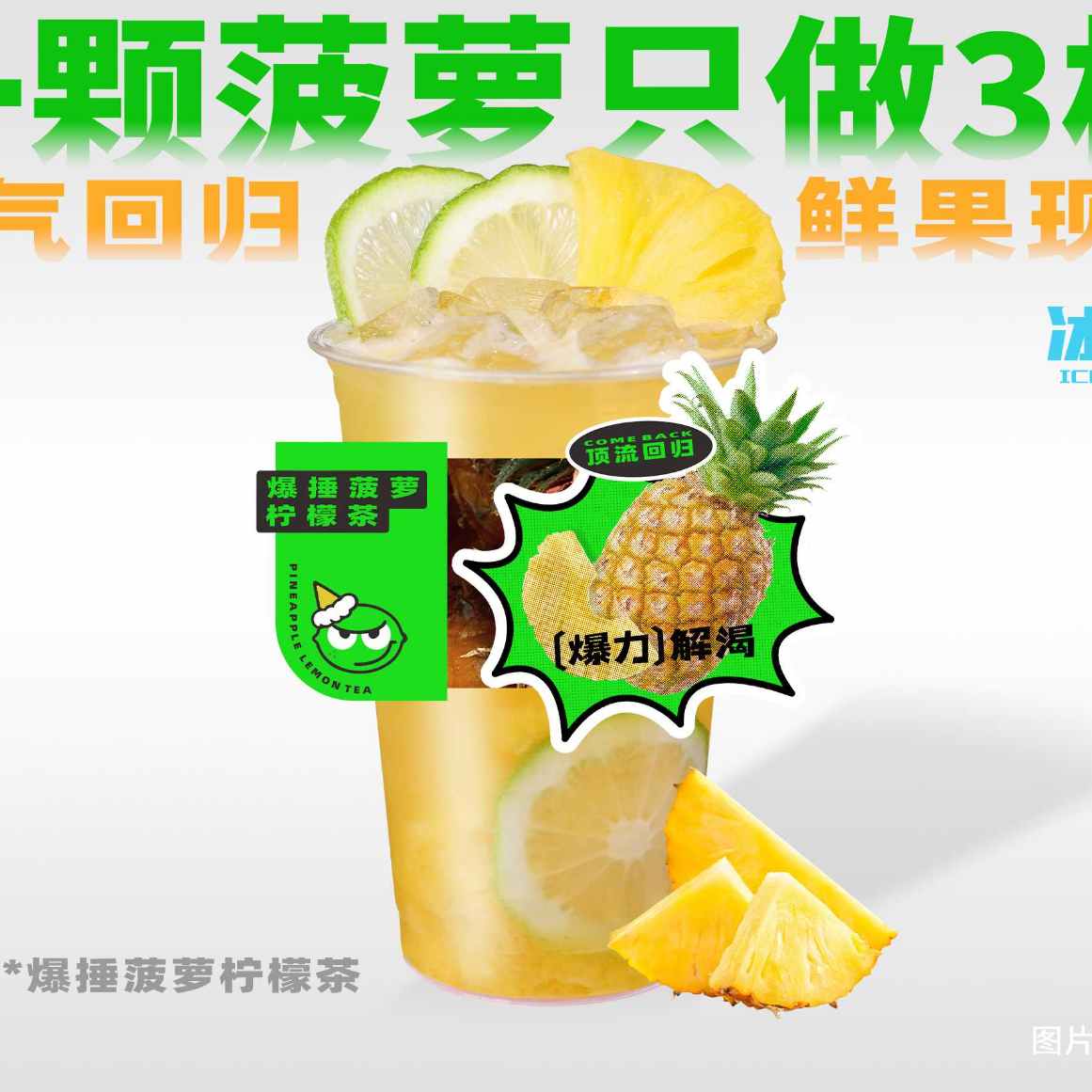 爆捶菠萝柠檬茶