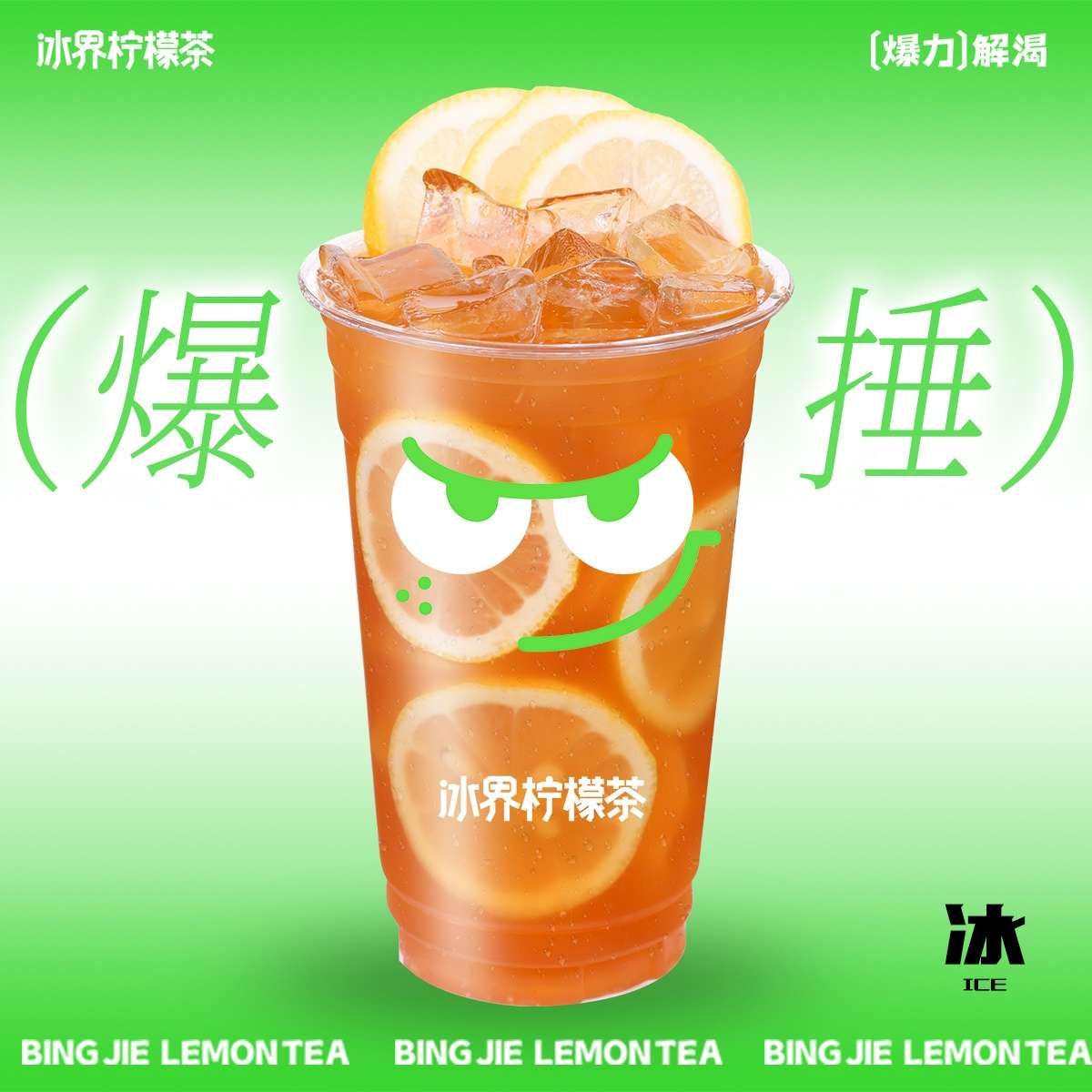爆锤鸭屎香柠檬茶豪爽杯