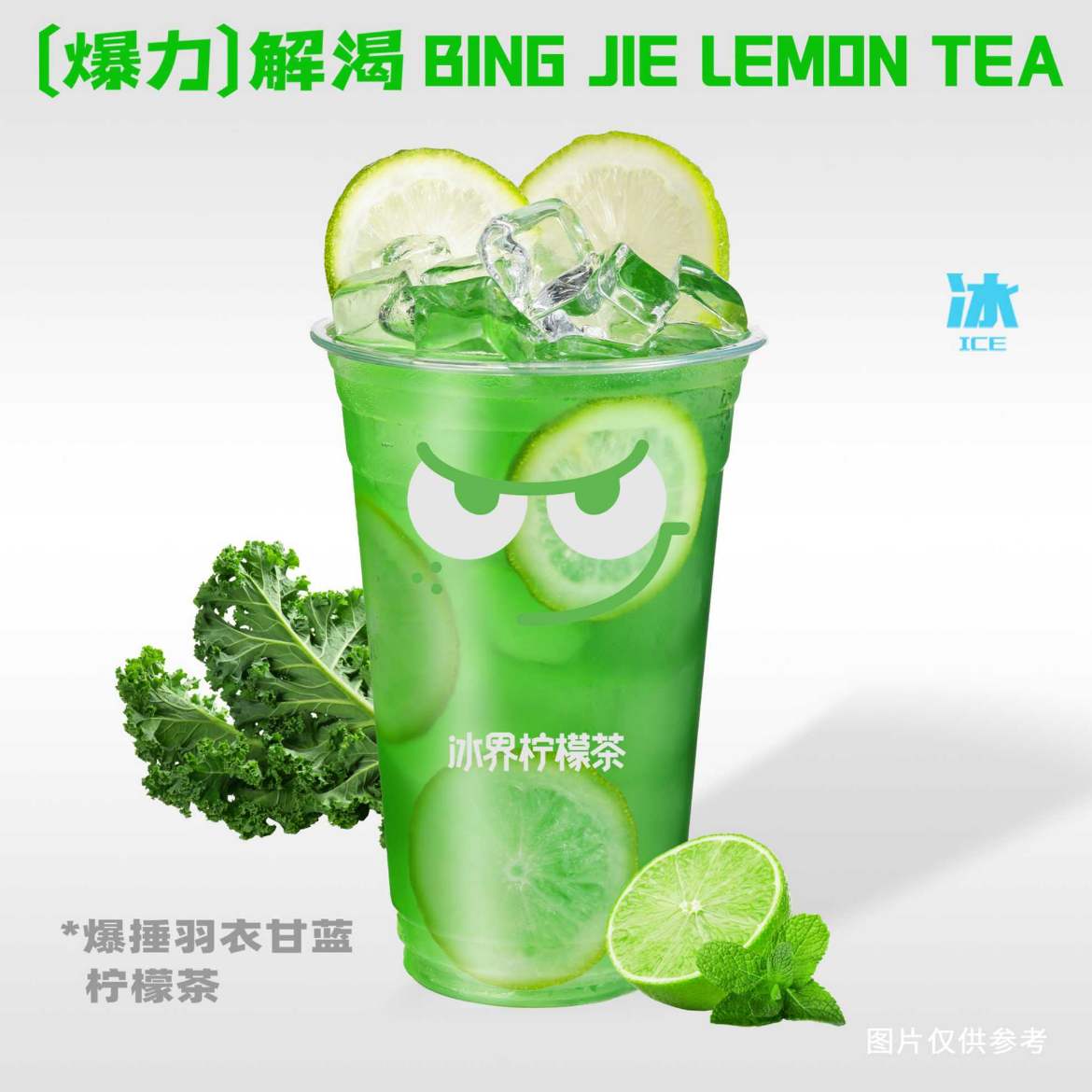 爆捶羽衣甘蓝柠檬茶