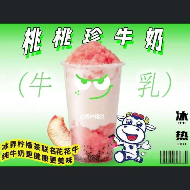 桃桃珍牛奶（酷暑特惠）