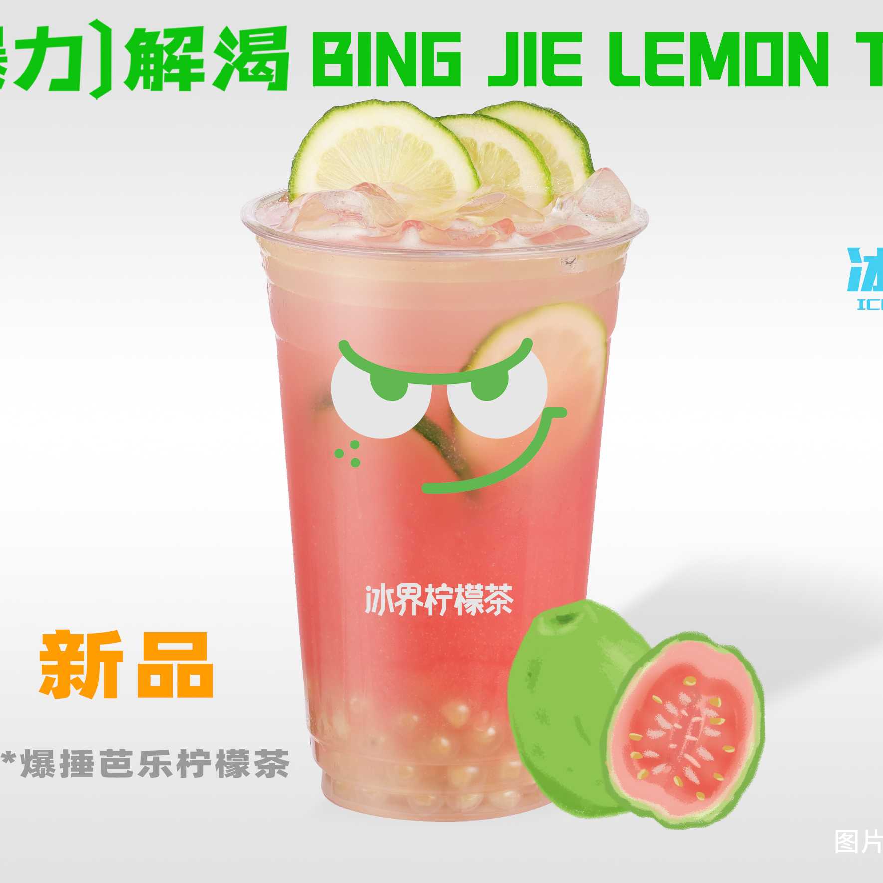 爆捶芭乐柠檬茶