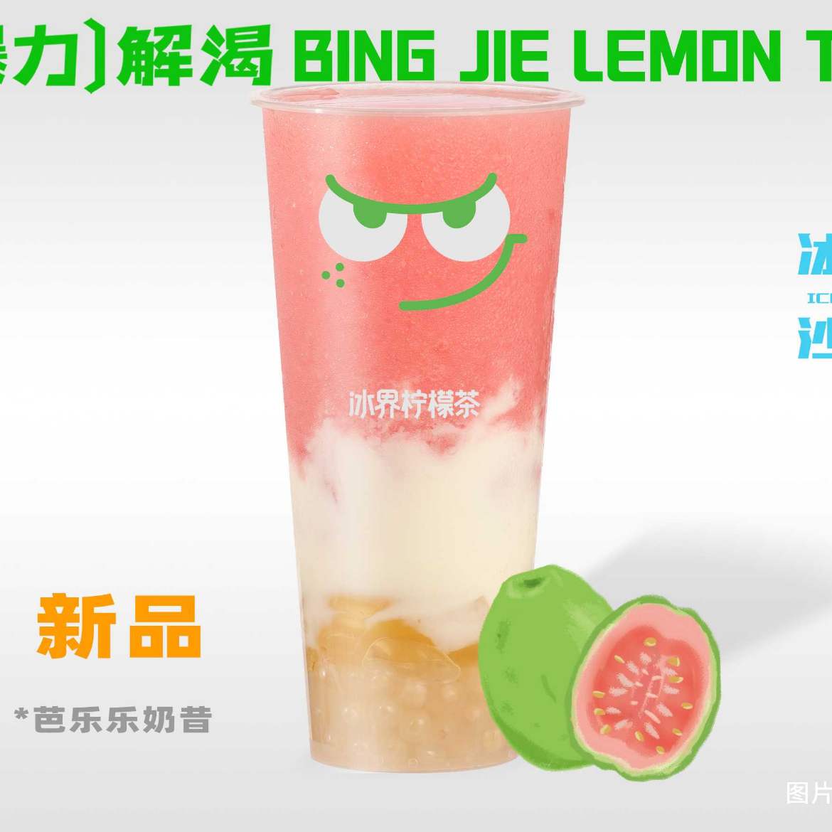 芭乐乐奶昔