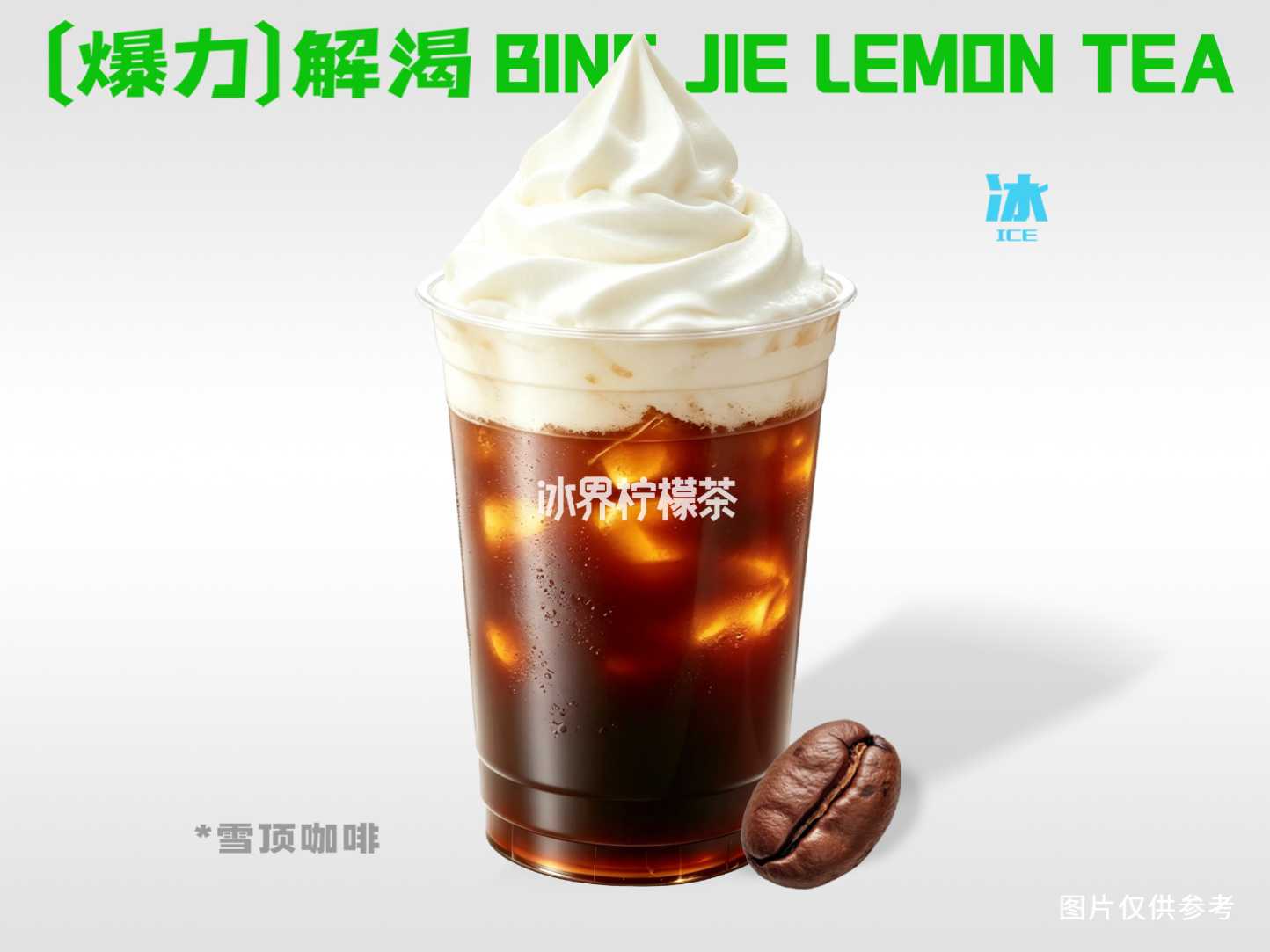 雪顶咖啡（现磨咖啡）